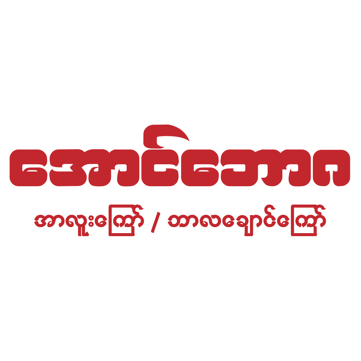 Aung Baw Ga
